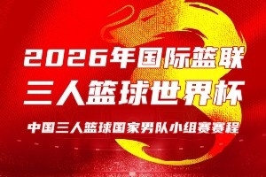 中國三人籃球男女籃出征世界杯！比賽將于6月1日至8日在波蘭進行