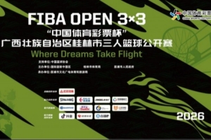 2026 FIBA Open 3x3 “中國體育彩票杯” 廣西桂林三籃公開賽招募