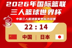 三人男籃國家隊22-14擊敗日本取得世界杯開門紅！稍晚對陣荷蘭！