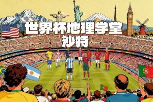 世界杯地理學堂：上屆世界杯唯一擊敗阿根廷的沙特，國名來自王室
