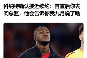 所以后來發(fā)生了啥？科納特4月采訪：接近續(xù)約了 官宣后你去問總監(jiān)