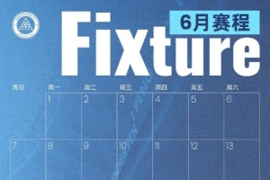 深圳新鵬城六月賽程月歷出爐！