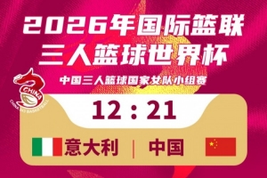 三人籃球國家女隊21-12擊敗意大利隊！今日小組賽1勝1負(fù)！