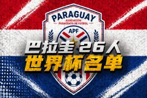 巴拉圭世界杯26人名單：阿爾米隆、恩西索領(lǐng)銜，薩納夫里亞在列