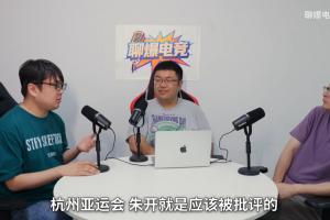 點名亞運電競國家隊工作人員采訪：杭州亞運會 朱開就是該被批評的！