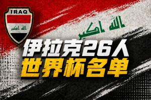 與法國、挪威同組！伊拉克國家隊公布世界杯名單：侯賽因領銜