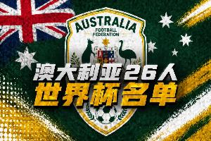 澳大利亞世界杯26人名單：伊蘭昆達(dá)、瑞安、梅特卡夫領(lǐng)銜