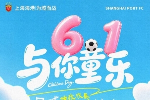 上海海港足球俱樂部祝大家永葆童心~
