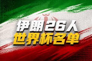 伊朗世界杯26人名單：塔雷米、賈漢巴赫什領銜，阿茲蒙無緣