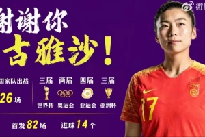 足球中國(guó)致敬古雅沙：以一生一次青春，詮釋漫長(zhǎng)且滾燙的玫瑰堅(jiān)守
