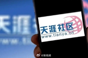 前總編回應天涯回歸：我們這一代人的精神家園 有情懷要拉它一把