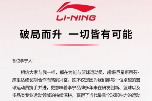 李寧：隨著與庫里合作不斷深入 李寧品牌將在國際&國內發展更好