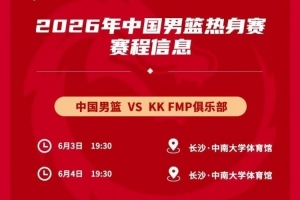 媒體人：中國男籃熱身對手是歐洲二線強隊 對抗歐洲一流戰術嚴明