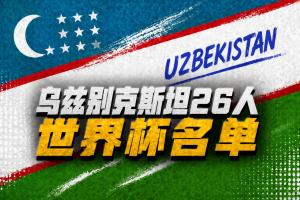 烏茲別克斯坦世界杯26人名單：卡納瓦羅掛帥，胡桑諾夫領(lǐng)銜