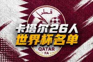 卡塔爾公布世界杯26人名單：阿菲夫領銜，35歲海多斯入選