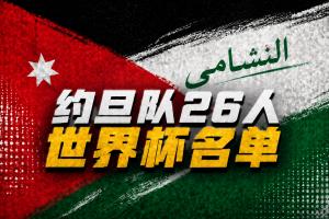 與阿根廷同組！約旦世界杯26人名單：雷恩前鋒塔馬里入選