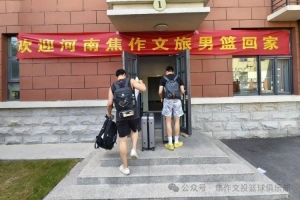 歡迎回家！河南焦作文旅男籃返焦 開啟 NBL 新賽季魔鬼備戰(zhàn)
